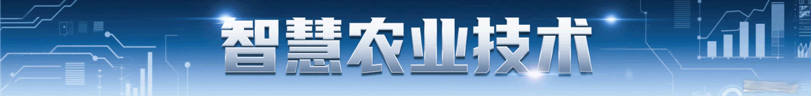 智慧农业技术标准与应用规范专题