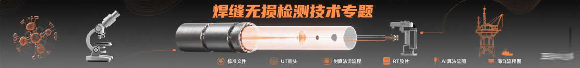 焊缝无损检测专题