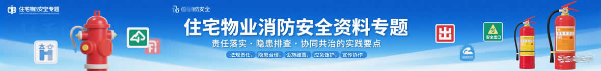 住宅物业消防安全专题