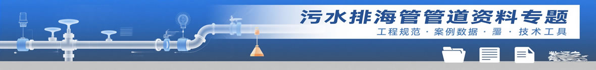 污水排海管道标准专题