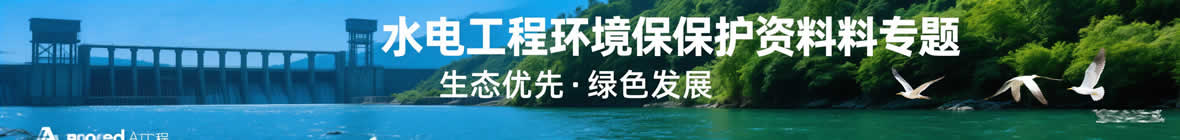 水电工程环境保护资料专题