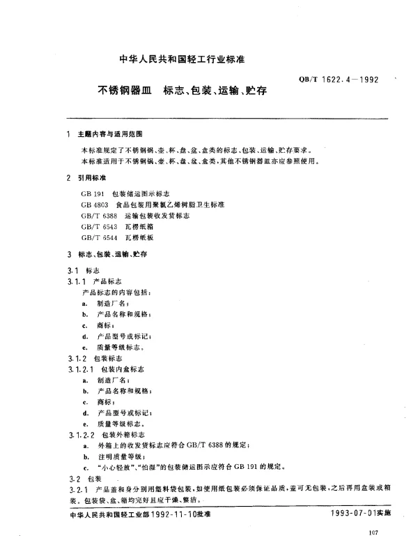 QBT 1622.4-1992 不锈钢器皿.标志、包装、运输、贮存