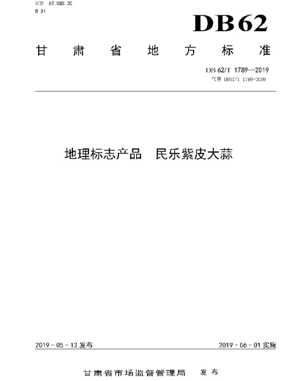 DB62T 1789-2019 地理标志产品 民乐紫皮大蒜