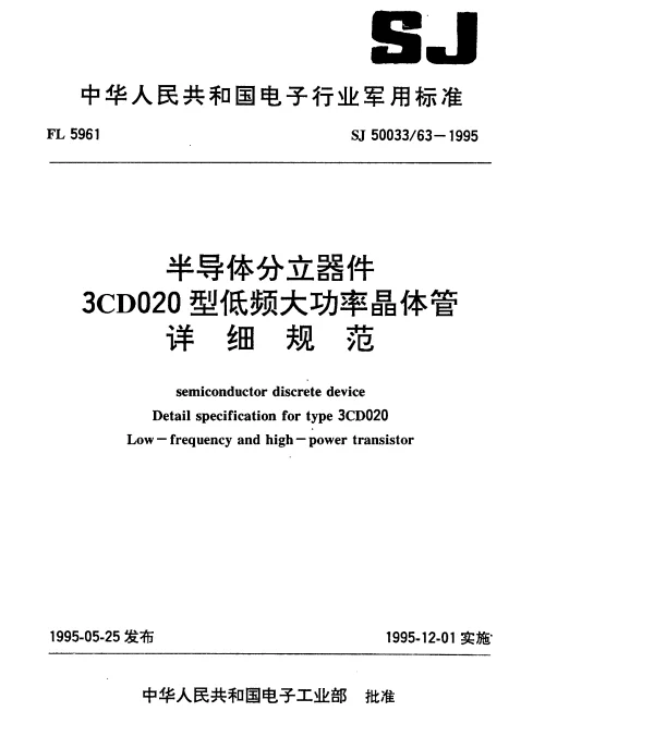SJ 5003363-1995 半导体分立器件.3CD020型低频大功率晶体管详细规范