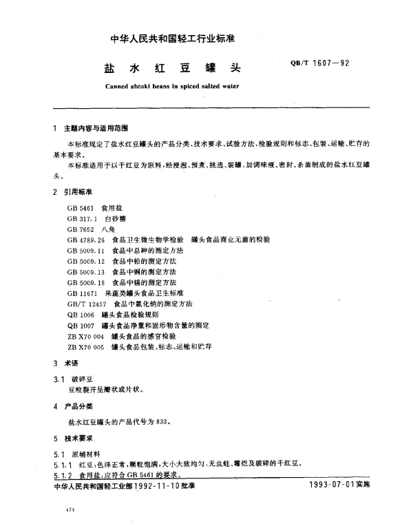 QBT 1607-1992 盐水红豆罐头