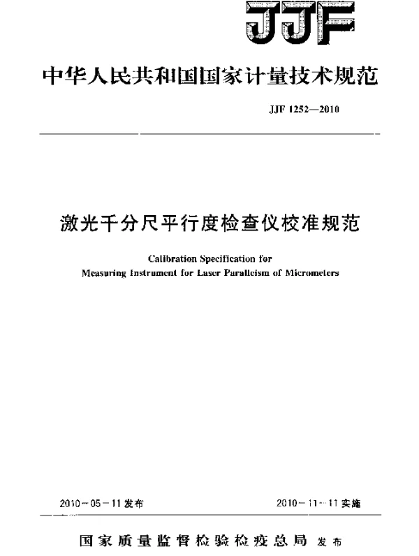 JJF 1252-2010 激光千分尺平行度检查仪校准规范