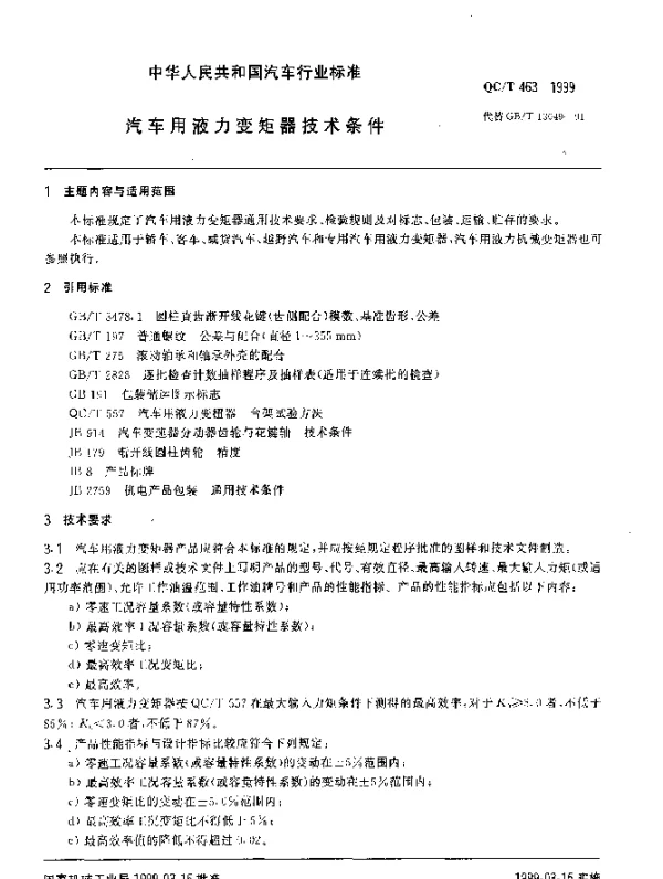 QCT 463-1999 汽车用液力变矩器技术条件
