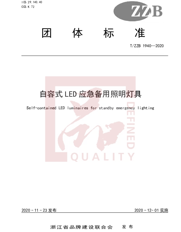 TZZB 1940-2020 自容式LED应急备用照明灯具