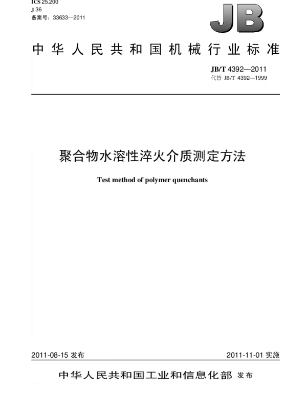 JBT 4392-2011 聚合物水溶性淬火介质测定方法