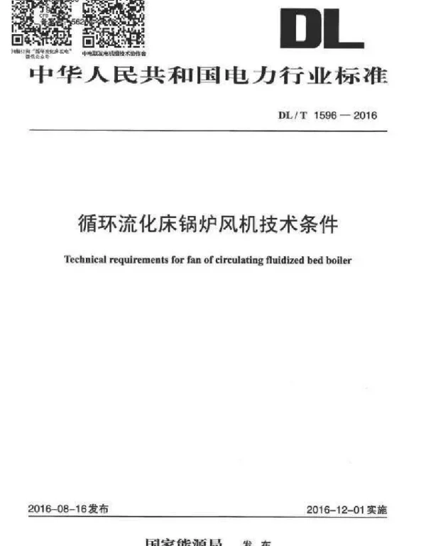 DLT 1596-2016 循环流化床锅炉风机技术条件