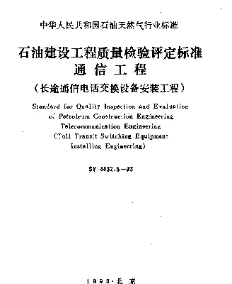SY 4032.5-1993 石油建设工程质量检验评定标准 通信工程（长途通信电话交换设备安装工程）