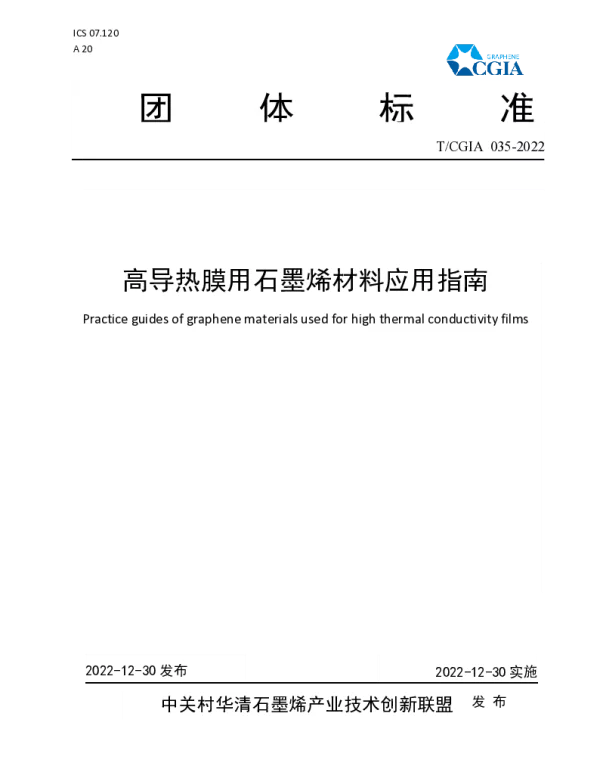 TCGIA 035-2022 高导热膜用石墨烯材料应用指南
