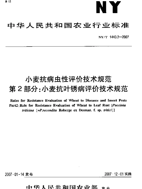 NYT 1443.2-2007 小麦抗病虫性评价技术规范 第2部分：小麦抗叶锈病评价技术规范