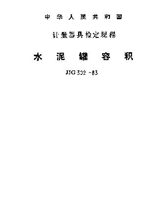 JJG 302-1983 水泥罐容积检定规程