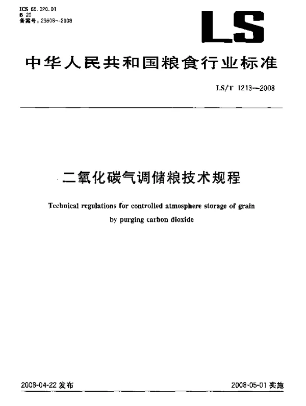 LST 1213-2008 二氧化碳气调储粮技术规程
