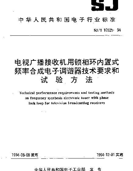SJT 10525-1994 电视广播接收机用锁相环内置式频率合成电子调谐器技术要求和试验方法