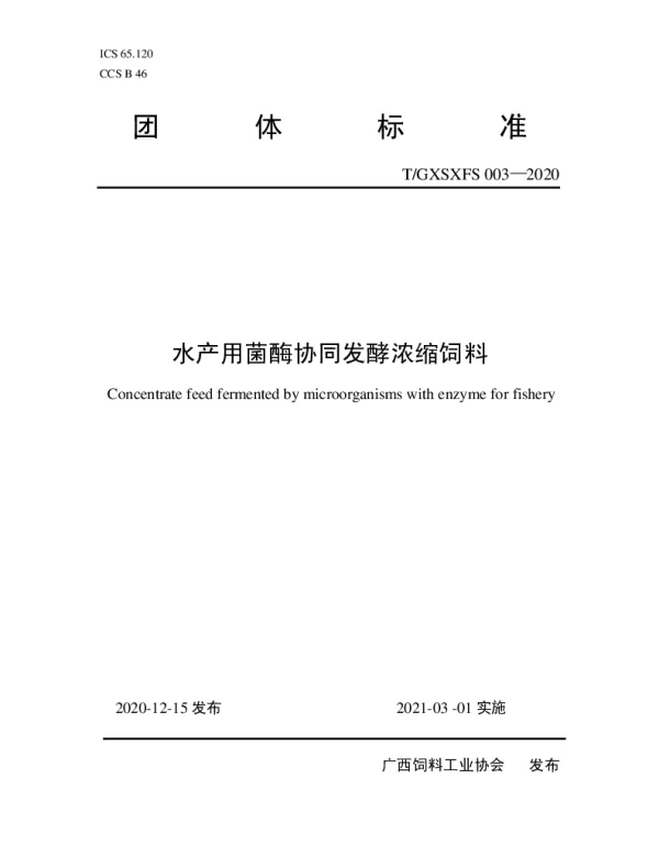 TGXSXFS 003-2020 水产用菌酶协同发酵浓缩饲料