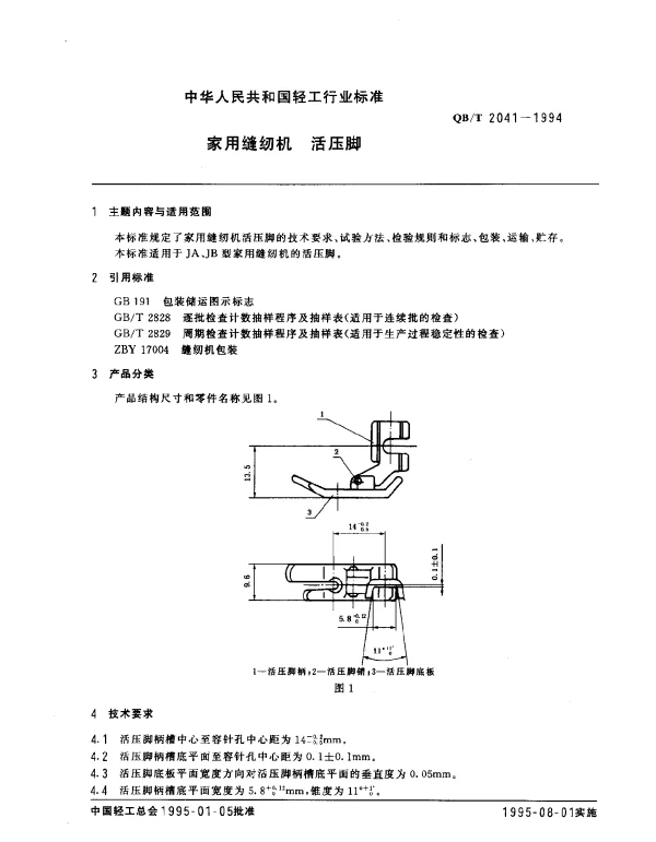 QBT 2041-1994 家用缝纫机.活压脚