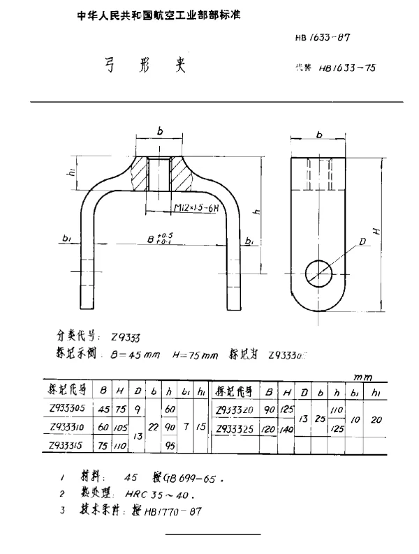 HB 1633-1987 弓形夹
