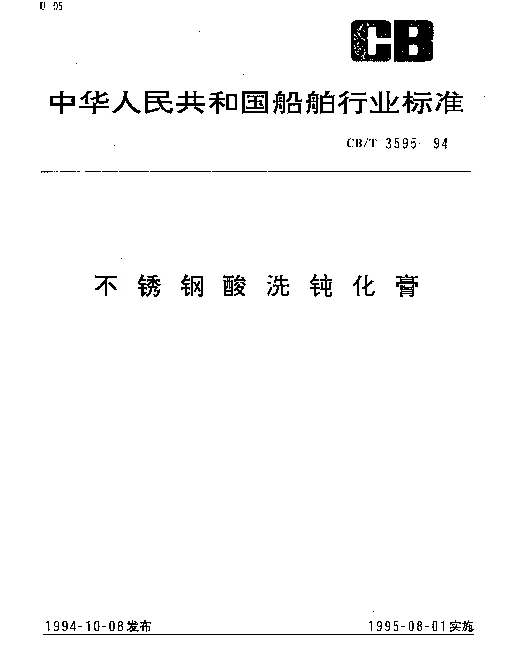 CBT 3595-1994 不锈钢酸洗钝化膏