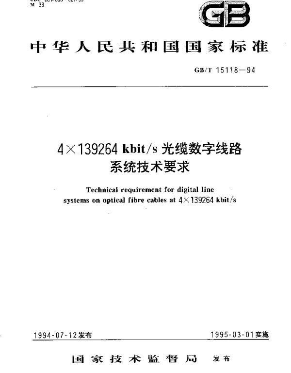 GBT 15118-1994 4×139264 kbits 光缆数字线路系统技术要求