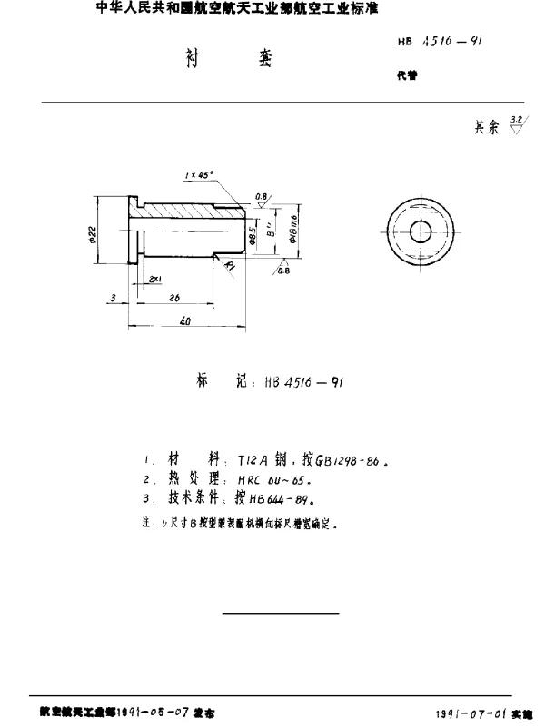 HB 4516-1991 衬套