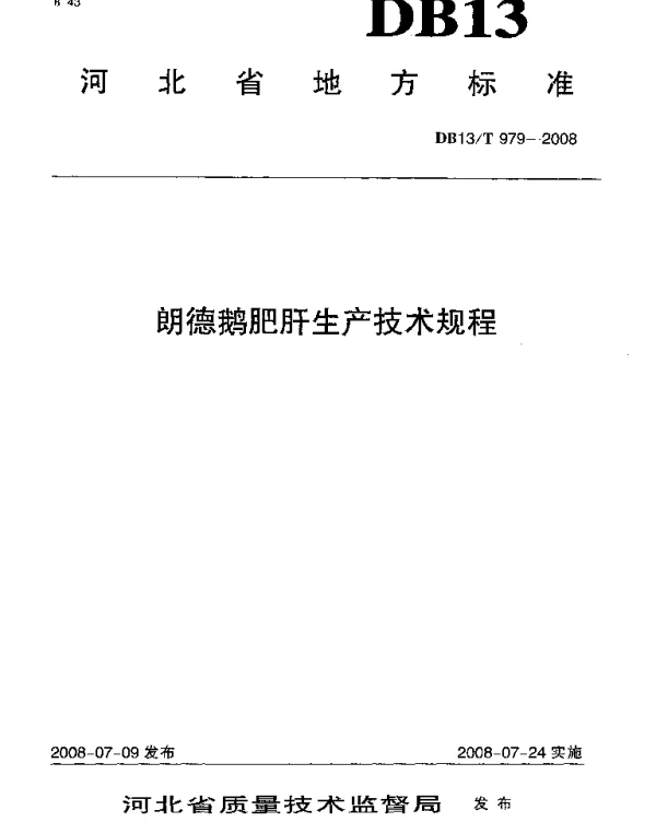 DB13T 979-2008 朗德鹅肥肝生产技术规程
