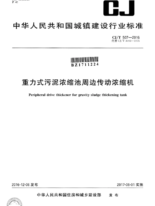 CJT 507-2016 重力式污泥浓缩池周边传动浓缩机