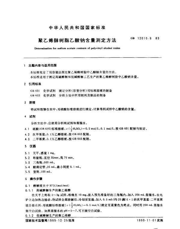 GB 12010.6-1989 聚乙烯醇树脂乙酸钠含量测定方法