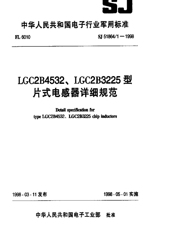 SJ 518641-1998 LGC2B4532、LGC2B3230型片式电感器详细规范