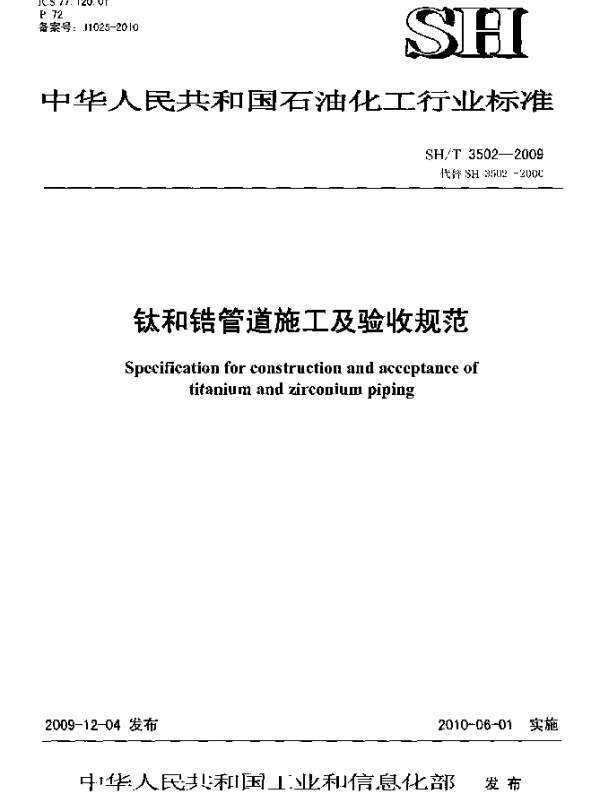SHT 3502-2009 钛和锆管道施工及验收规范