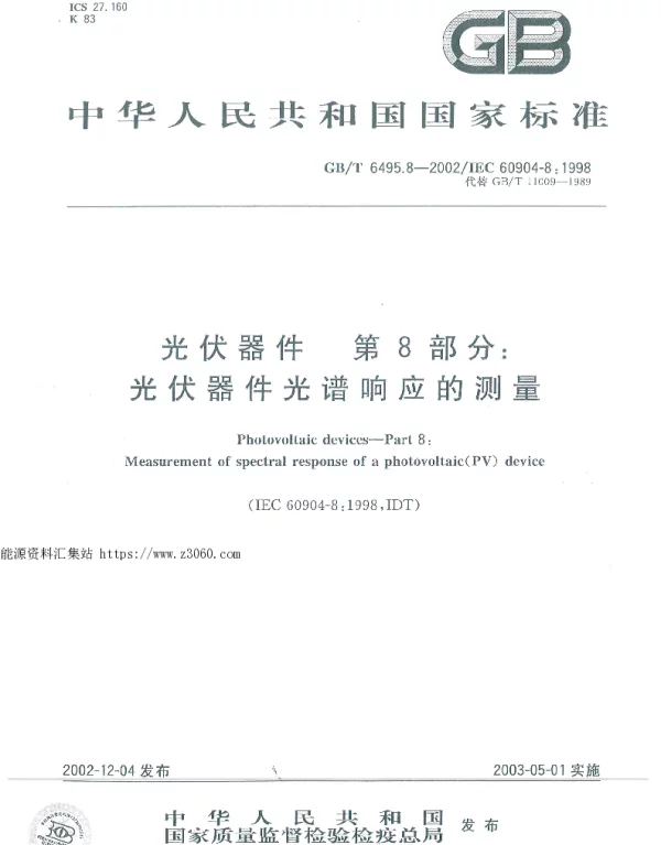 GB-T6495.8-2002光伏器件第8部分：光伏器件光谱响应的测量