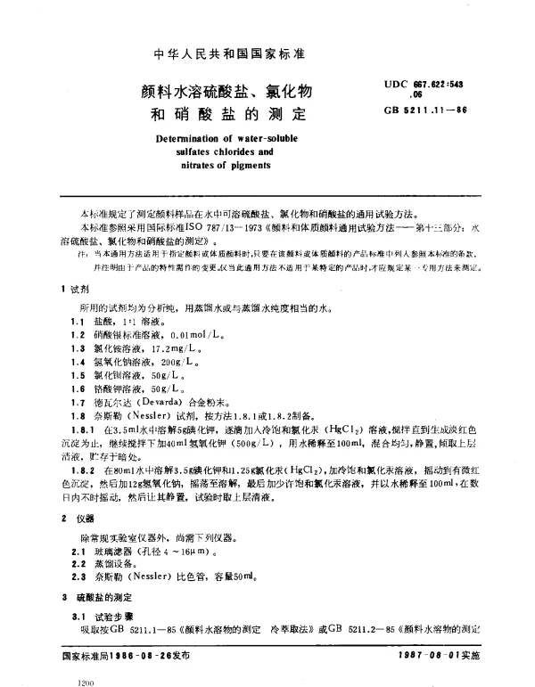GB 5211.11-1986 颜料水溶硫酸盐、氯化物和硝酸盐的测定