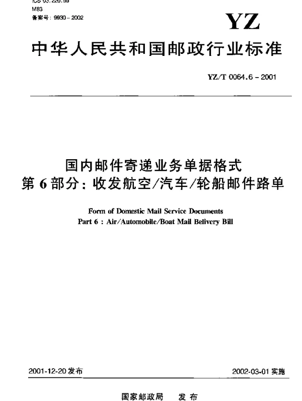 YZT 0064.6-2001 国内邮件寄递业务单据格式 第6部分：收发航空汽车轮船邮件路单
