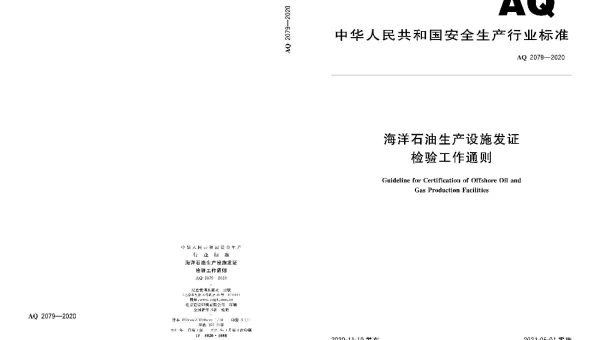 AQ 2079-2020 海洋石油生产设施发证检验工作通则