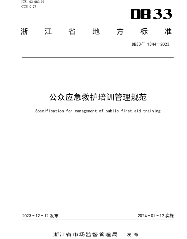 DB33T 1344-2023 公众应急救护培训管理规范