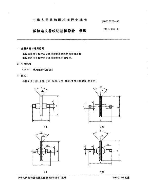 JBT 3720-1993 数控电火花线切割机导轮 参数