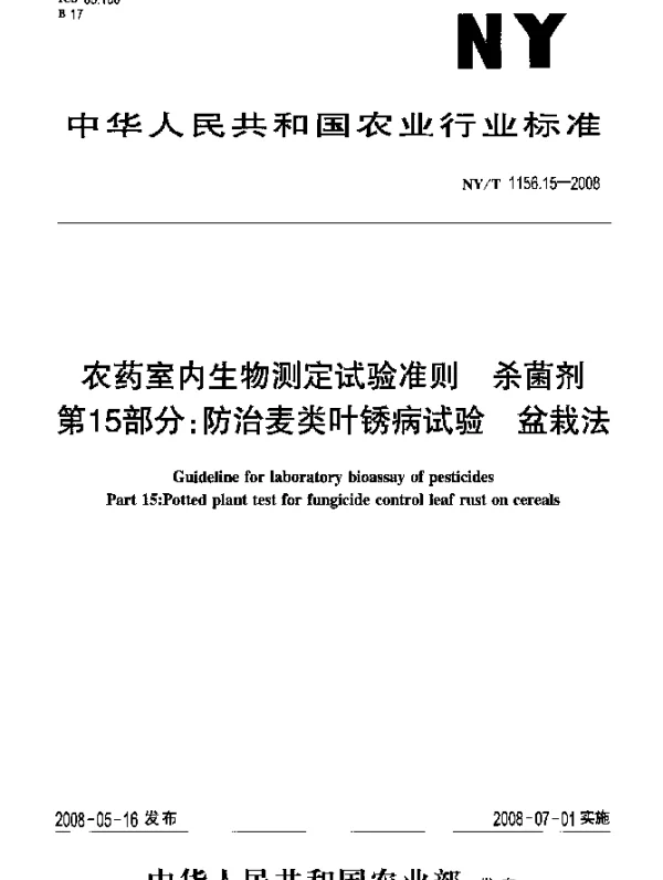 NYT 1156.15-2008 农药室内生物测定试验准则.杀菌剂.第15部分：防治麦类叶锈病试验 盆栽法