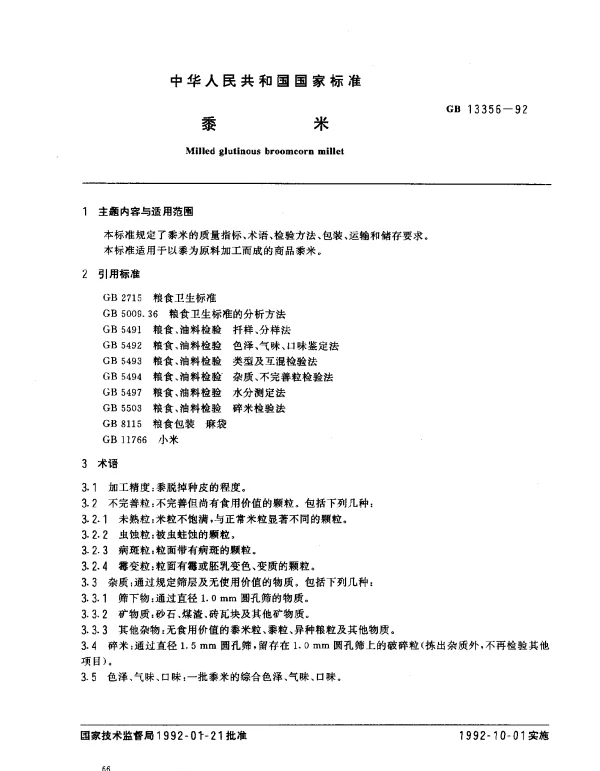 GB 13356-1992 黍米