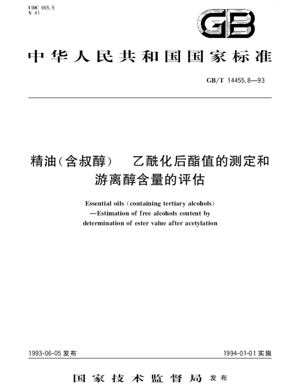 GBT 14455.8-1993 精油（含叔醇） 乙酰化后酯值的测定和游离醇与总醇含量的评估