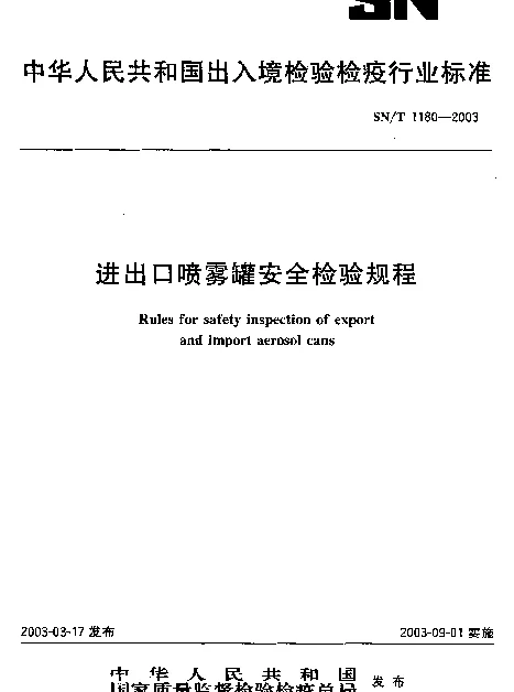 SNT 1180-2003 进出口喷雾罐安全检验规程