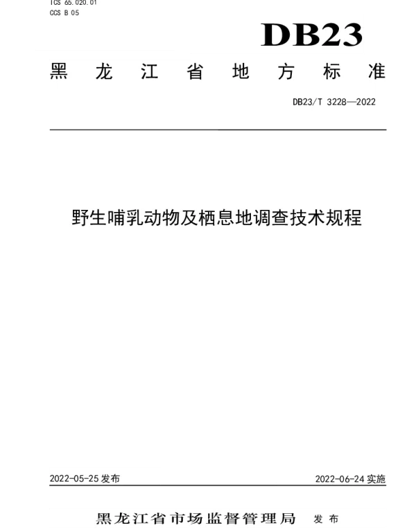 DB23T 3228—2022 野生哺乳动物及栖息地调查技术规程