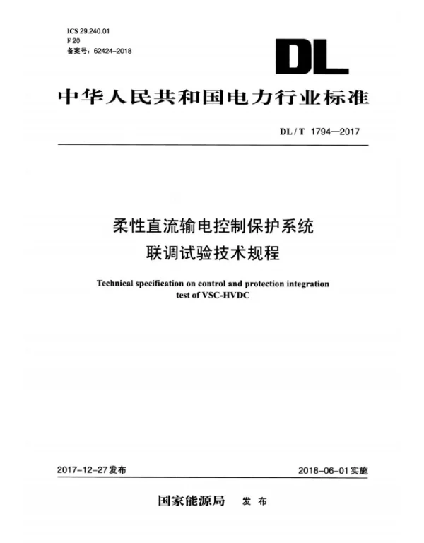 DLT 1794-2017 柔性直流输电控制保护系统联调试验技术规程
