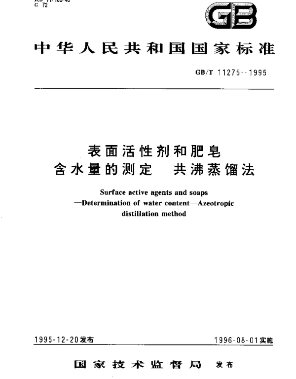 GBT 11275-1995 表面活性剂和肥皂含水量的测定 共沸蒸馏法