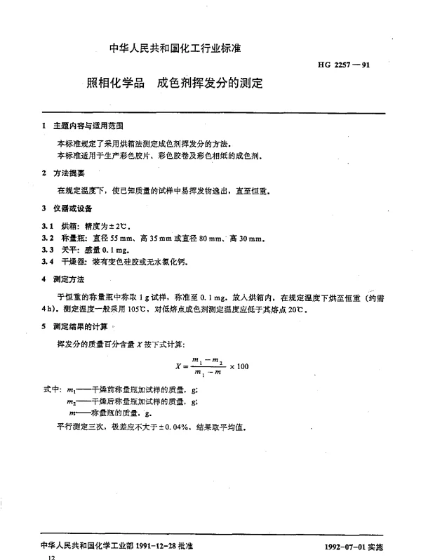 HG 2257-1991 照相化学品 成色剂挥发分的测定
