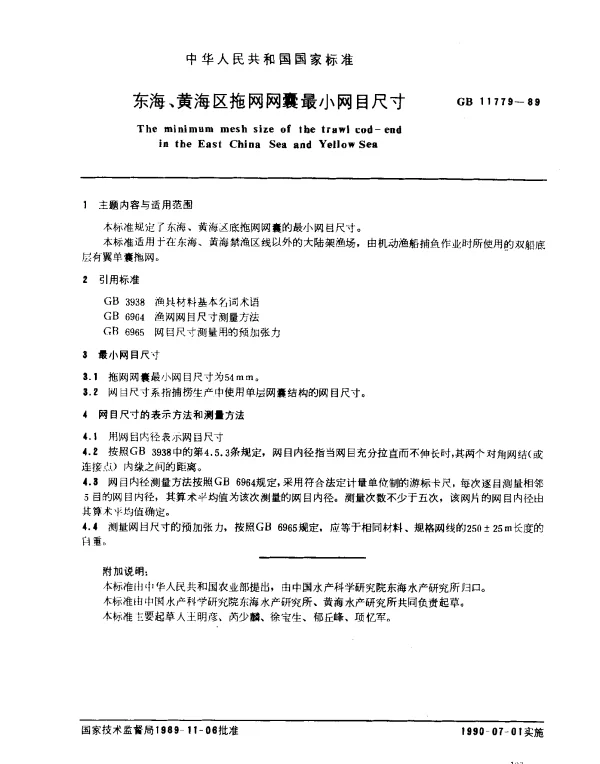 GB 11779-1989 东海、黄海区底拖网网囊最网目尺寸