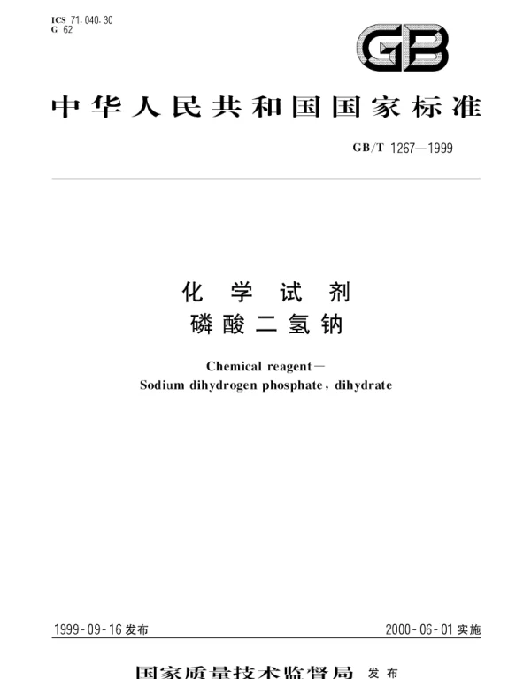 GBT 1267-1999 化学试剂  磷酸二氢钠