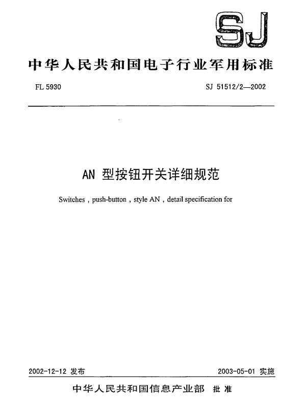SJ 515122-2002 AN型按钮开关详细规范