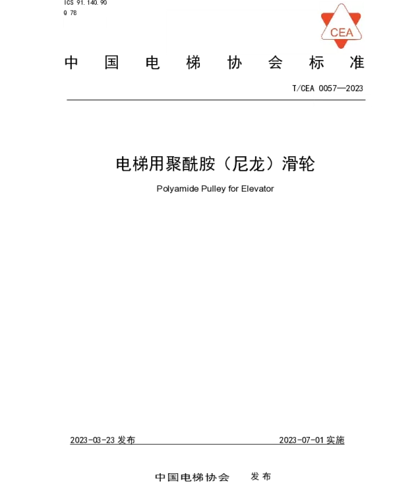 TCEA 0057-2023 电梯用聚酰胺（尼龙）滑轮
