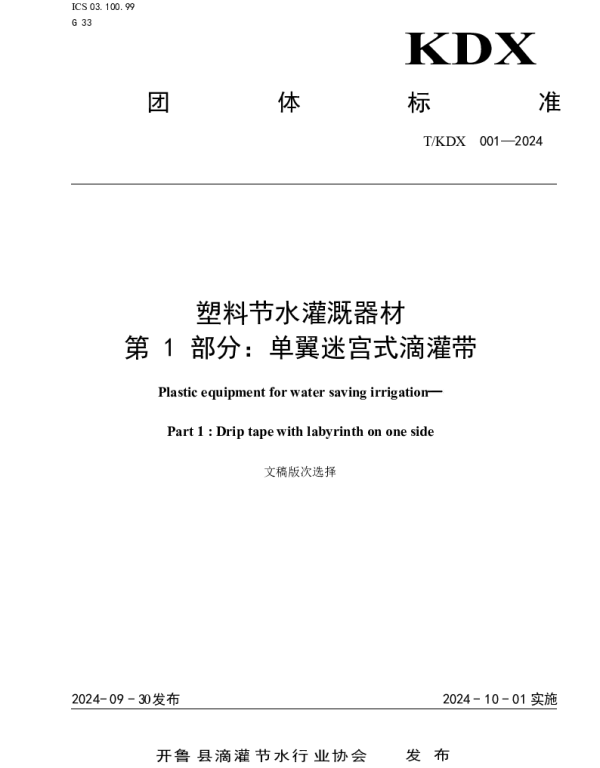 TKDX 001-2024 塑料节水灌溉器材 第 1 部分：单翼迷宫式滴灌带